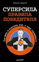 Суперсила - правила победителя. Как жить и получать всё, к чему стремишься【電子書籍】...