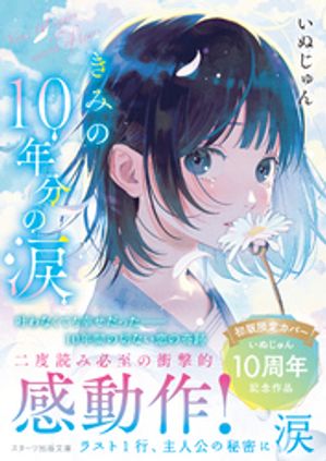 きみの10年分の涙