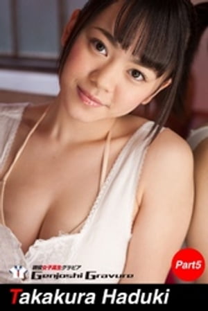 高倉はづき　写真集　Part.5【電子書籍】[ 高倉はづき ]のサムネイル