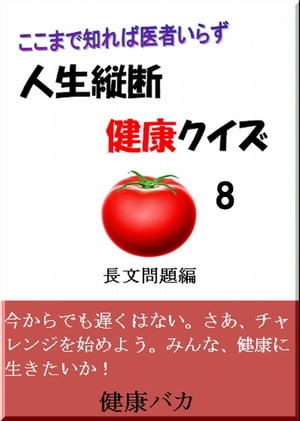 人生縦断健康クイズ8長文問題編