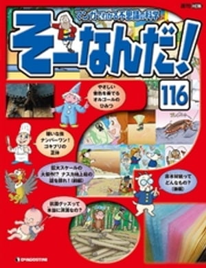 マンガでわかる不思議の科学 そーなんだ！ 116号【電子書籍】[ デアゴスティーニ編集部 ]