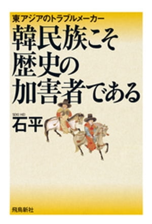 韓民族こそ歴史の加害者である