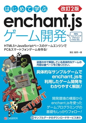 改訂2版 はじめて学ぶ enchant.jsゲーム開発