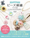 カラフルかわいい ビーズ刺繍でつくる ハンドメイドアクセサリー【電子書籍】[ anne ]