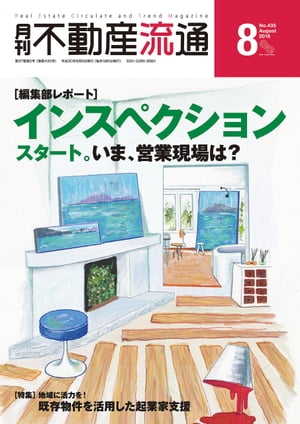 月刊不動産流通 2018年 8月号