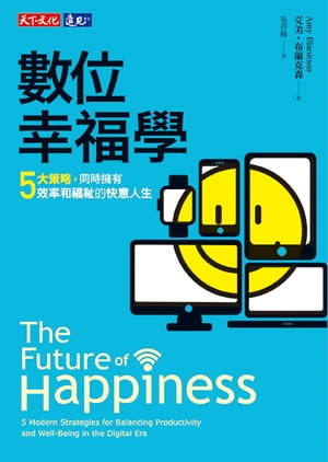 數位幸福學：五大策略，同時擁有效率和福祉的快意人生
