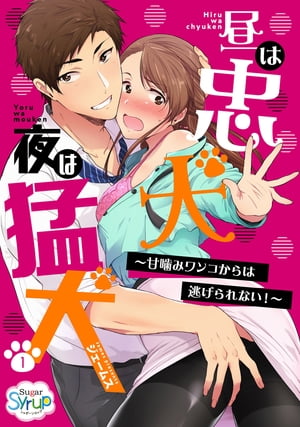 昼は忠犬 夜は猛犬〜甘噛みワンコからは逃げられない！〜（１）