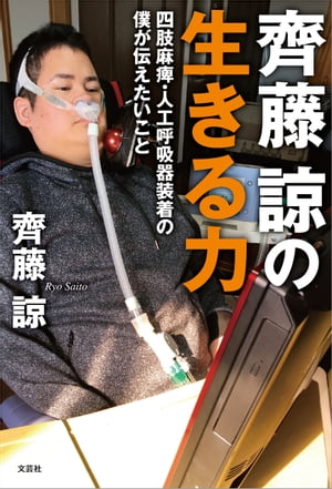 齊藤諒の生きる力 四肢麻痺・人工呼吸器装着の僕が伝えたいこと【電子書籍】[ 齊藤諒 ]