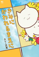 きみにかわれるまえに
