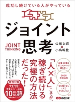 成功し続けている人がやっている ジョイント思考ーー「人×人」こそが、稼ぎ続ける究極の方法だった！