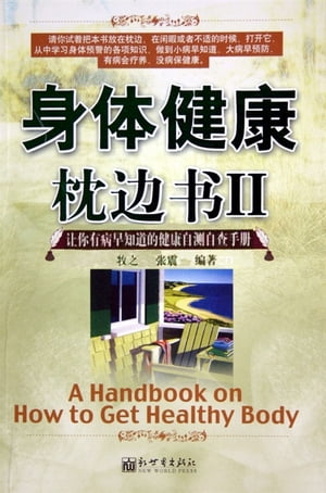 身体健康枕??2【電子書籍】[ 牧之 ]