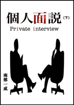 個人面接（下） private interview