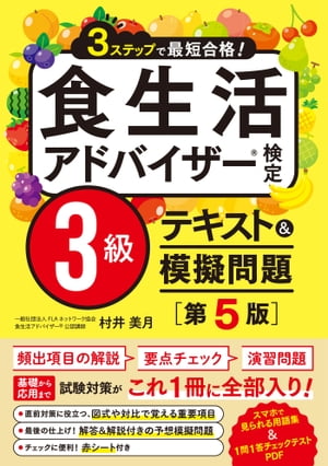 3ステップで最短合格！ 食生活アドバイザー検定3級 テキスト&模擬問題［第5版］