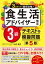 3ステップで最短合格！ 食生活アドバイザー検定3級 テキスト&模擬問題［第5版］