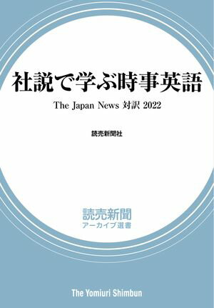 社説で学ぶ時事英語　The Japan News 対訳 2022（読売新聞アーカイブ選書）