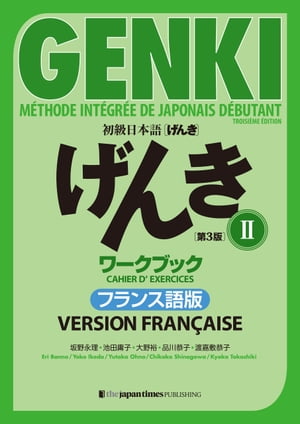 ܸ 󤭡3ǡII ֥åե󥹸 GENKI: An Integrated Course in Elementary Japanese II [Third Edition] Workbook French VersionŻҽҡ[  ]