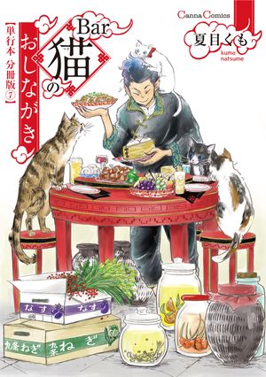 Ｂａｒ猫のおしながき【単行本 分冊版】７