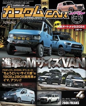 カスタムCAR 2024年4月号 vol.546【電子書籍】[ カスタムCAR編集部 ]