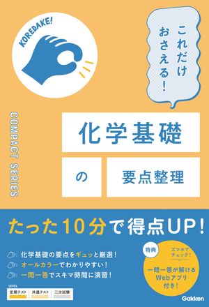 これだけおさえる！化学基礎の要点整理