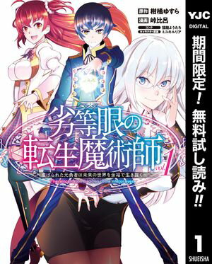 劣等眼の転生魔術師 〜虐げられた元勇者は未来の世界を余裕で生き抜く〜【期間限定無料】 1