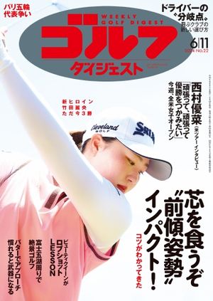 週刊ゴルフダイジェスト 2024年6月11日号【電子書籍】