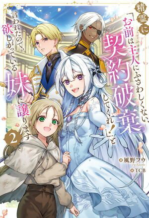 精霊に「お前は主人にふさわしくない、契約破棄してくれ！」と言われたので、欲しがっている妹に譲ります2【電子書籍】[ 風野　フウ ]