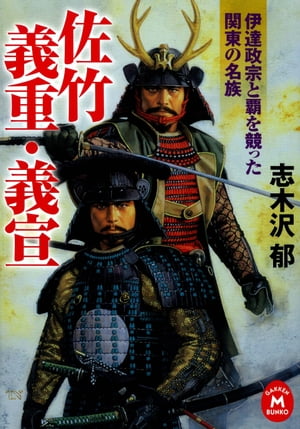 佐竹義重・義宣 伊達政宗と覇を競った関東の名族【電子書籍】[ 志木沢郁 ]