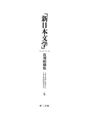 「新日本文学」復刻縮刷版　第５巻