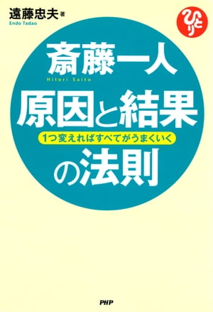 斎藤一人 原因と結果の法則 1つ変えればすべてがうまくいく【電子書籍】[ 遠藤忠夫 ]のサムネイル