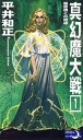 真幻魔大戦1 超意識との邂逅【電子書籍】 平井和正