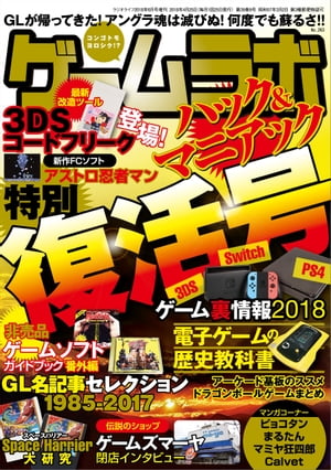 ゲームラボ 特別復活号