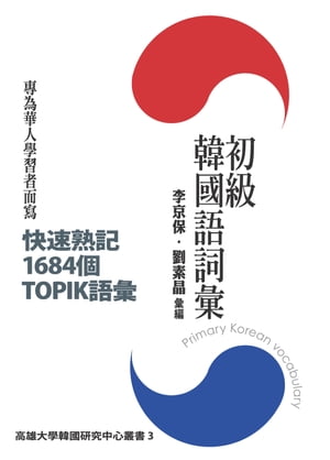 初級韓國語詞彙【電子書籍】
