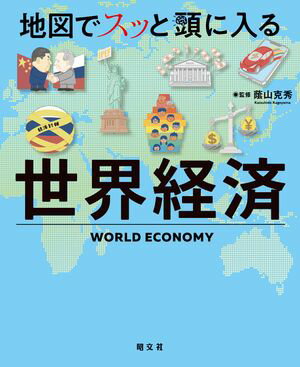 地図でスッと頭に入る世界経済'24