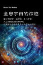 全息宇宙的踪迹 量子物理学、弦理?、多元宇宙、大?-博姆的?含秩序以及所有其他使宇宙全息成?可能的理?。形而上学和哲学意?。【電子書籍】[ Bruno Del ...