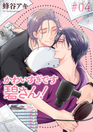 かわいすぎです碧さん! 【雑誌掲載版】