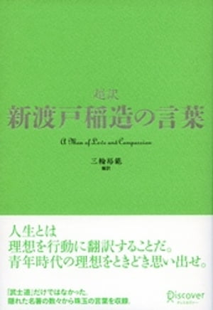 超訳 新渡戸稲造の言葉