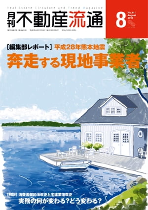 月刊不動産流通 2016年 8月号