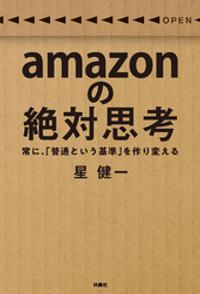 amazonの絶対思考　常に、「普通という基準」を作り変える【電子書籍】[ 星健一 ]