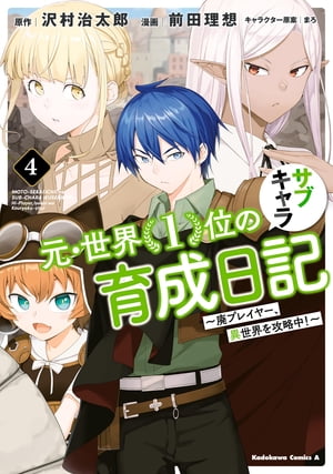 元・世界１位のサブキャラ育成日記　〜廃プレイヤー、異世界を攻略中！〜　（４）