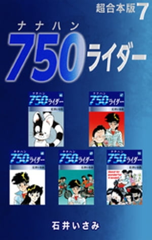 750ライダー【超合本版】7【電子書籍】[ 石井いさみ ]