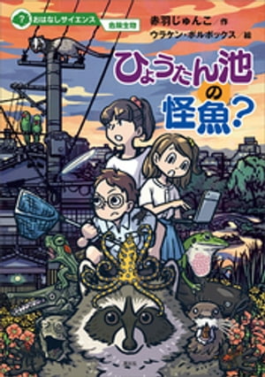 おはなしサイエンス　危険生物　ひょうたん池の怪魚？