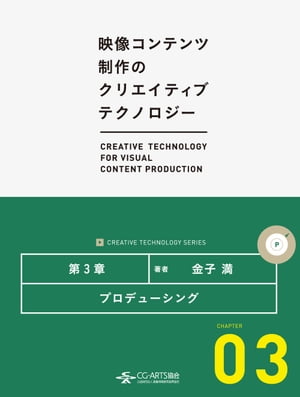 プロデューシング [映像コンテンツ制作のクリエイティブテクノロジー/第3章]