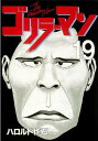 ゴリラーマン（19）【電子書籍】 ハロルド作石