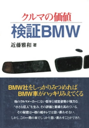 クルマの価値・検証BMW