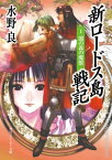 新ロードス島戦記1　闇の森の魔獣　新装版【電子書籍】[ 水野　良 ]