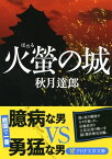 火螢の城【電子書籍】[ 秋月達郎 ]