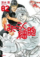はたらく細胞 2