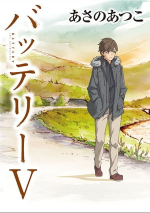 バッテリー アニメカバー版