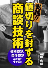 実践!!値切りを封ずる商談技術ーー価格交渉 条件交渉を有利にすすめる【電子書籍】[ 箱田忠昭 ]