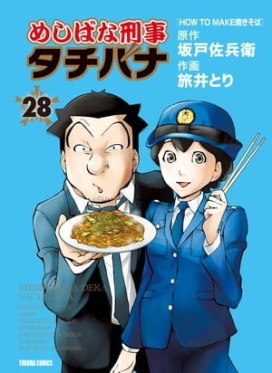 めしばな刑事タチバナ（28）[HOW TO MAKE 焼きそば]【電子書籍】[ 坂戸佐兵衛 ]